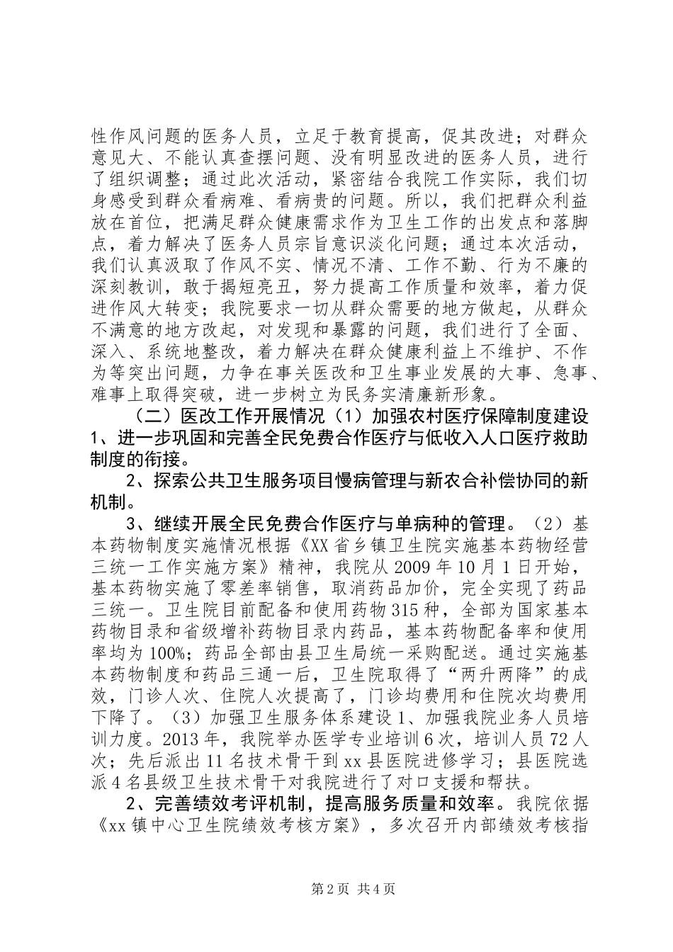 党的群众路线教育实践活动及医改工作情况的汇报材料_第2页