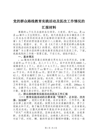 党的群众路线教育实践活动及医改工作情况的汇报材料
