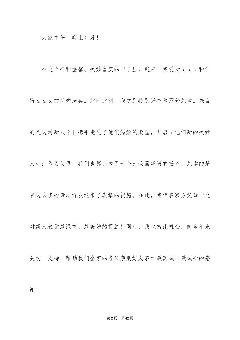 2024婚庆答谢词_23_第2页