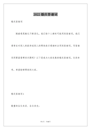 2024婚庆答谢词_23