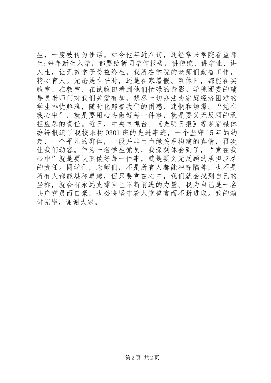 党在我心中演讲稿_1_第2页