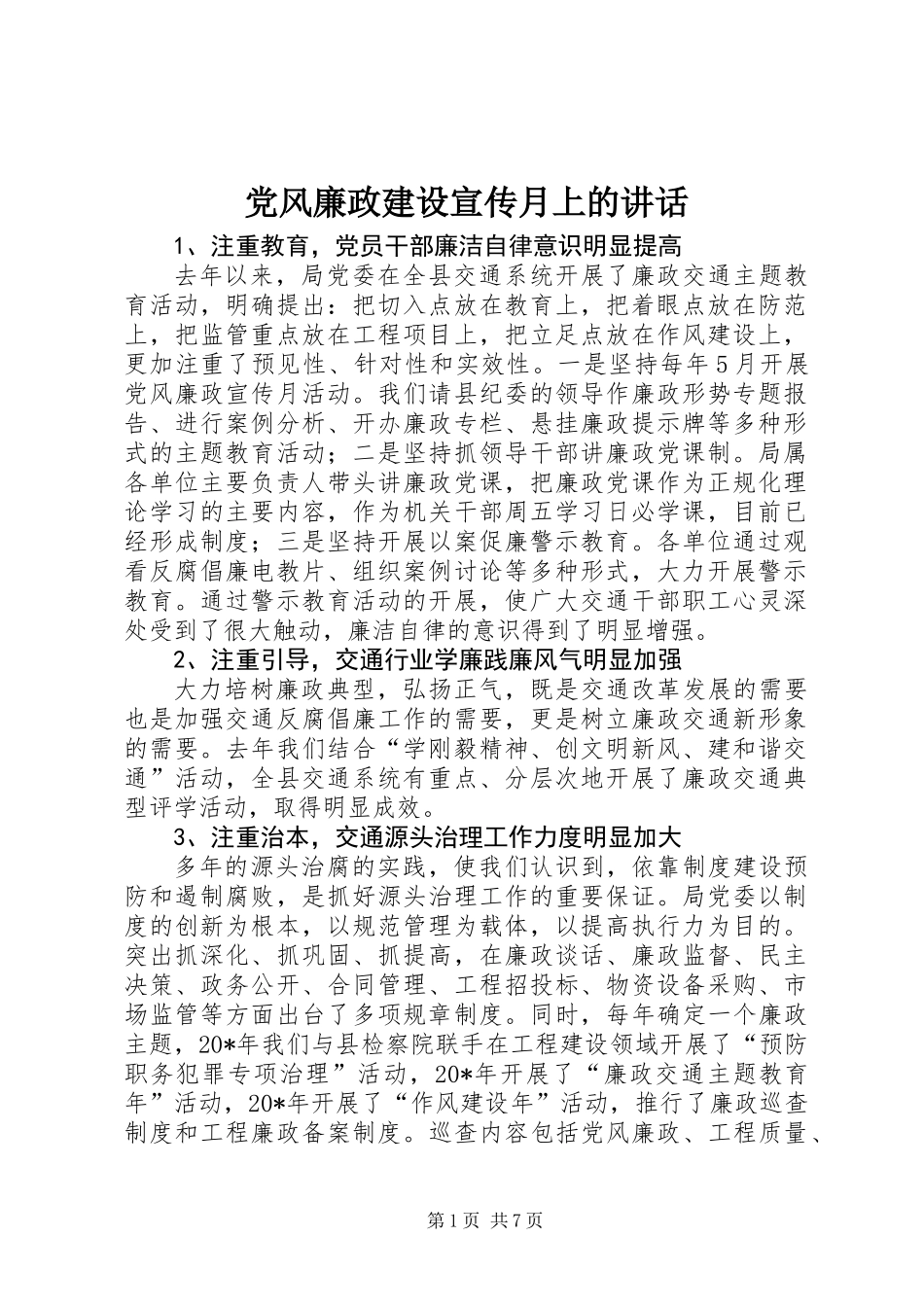 党风廉政建设宣传月上的讲话_第1页