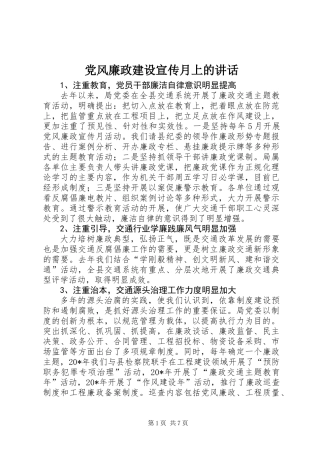 党风廉政建设宣传月上的讲话