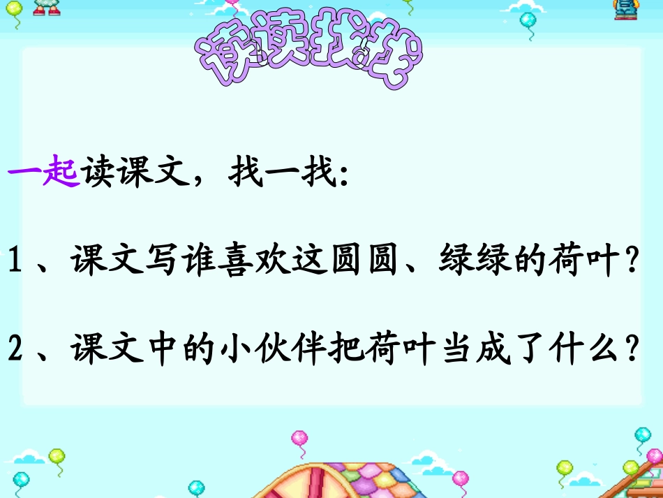 语文下册《荷叶圆圆》PPT课件_2013010525221581_329_第3页