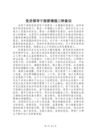 党员领导干部要增强三种意识