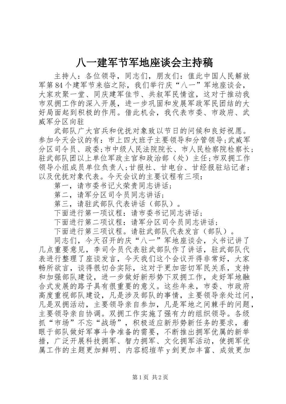 八一建军节军地座谈会主持稿_第1页