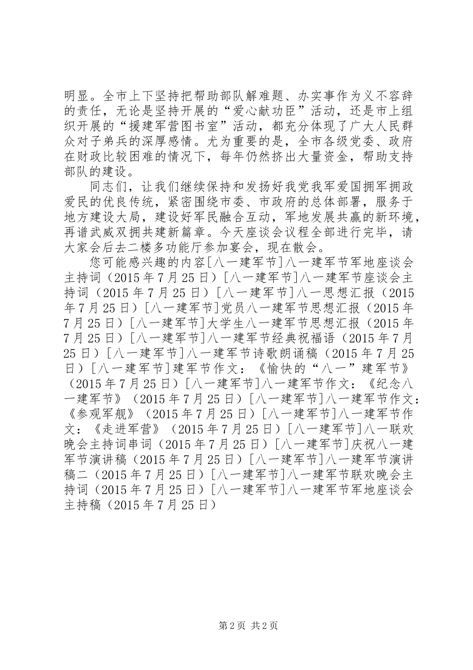 八一建军节军地座谈会主持稿_第2页