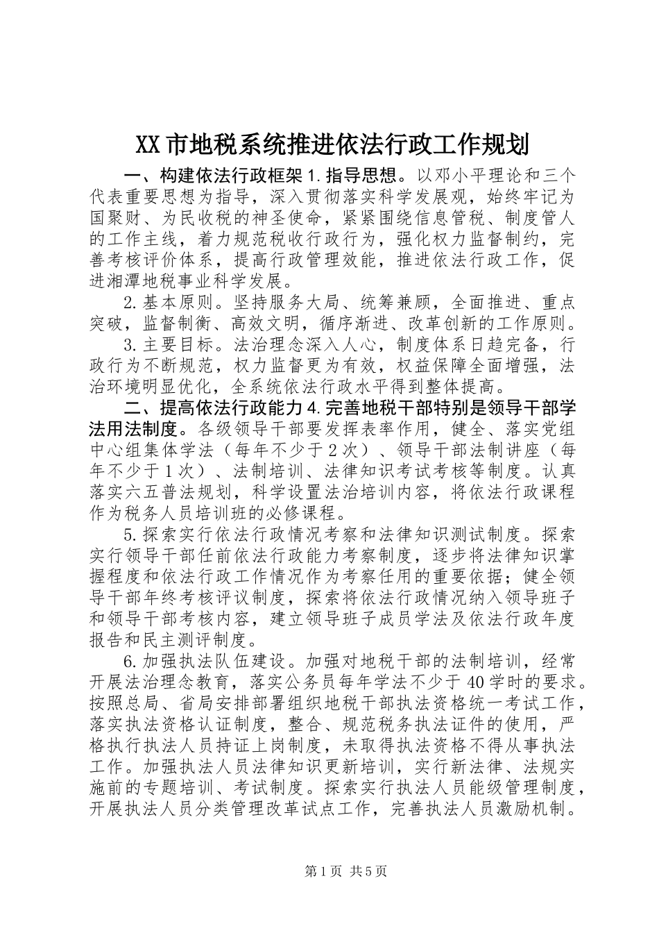 XX市地税系统推进依法行政工作规划_第1页