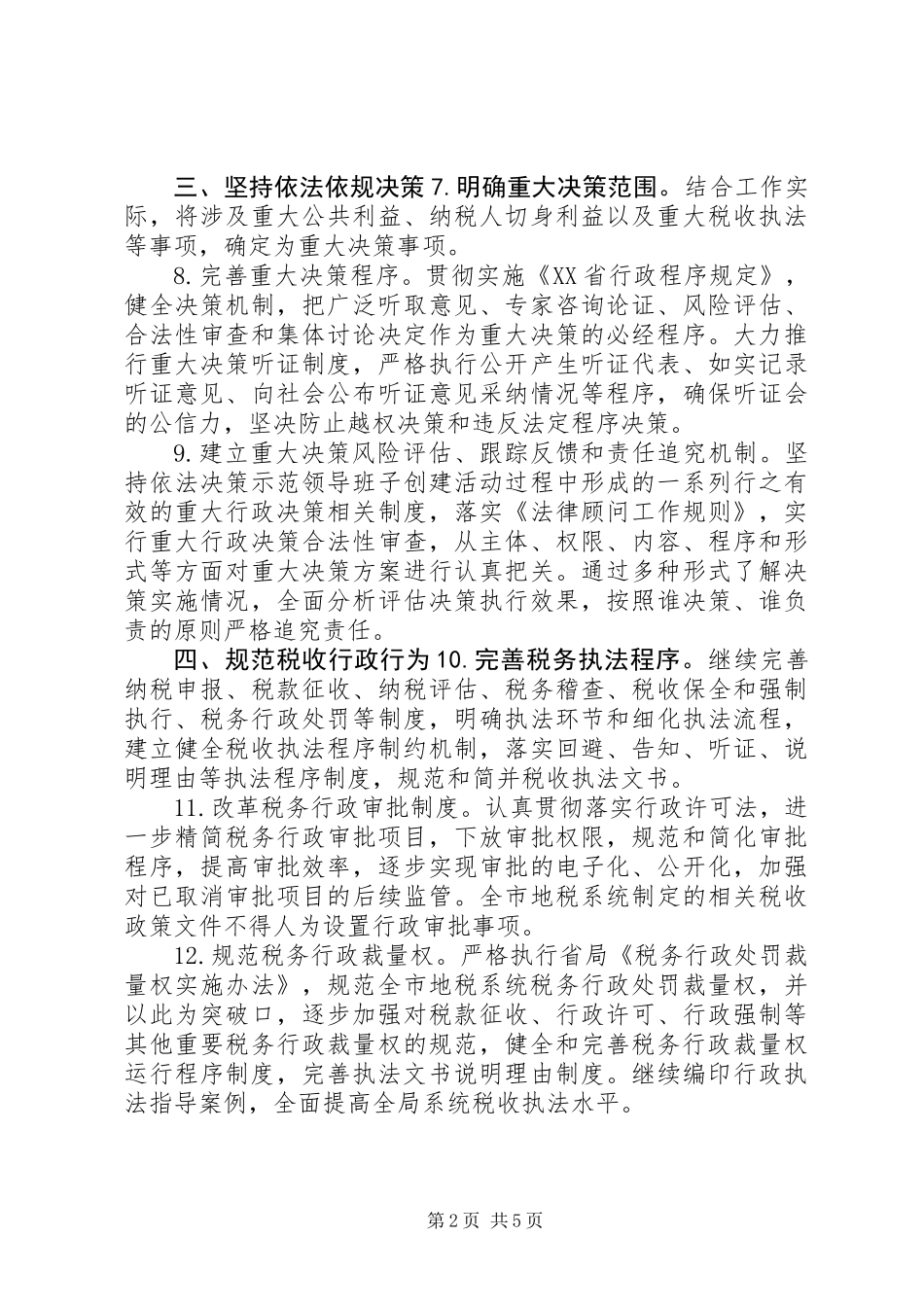 XX市地税系统推进依法行政工作规划_第2页