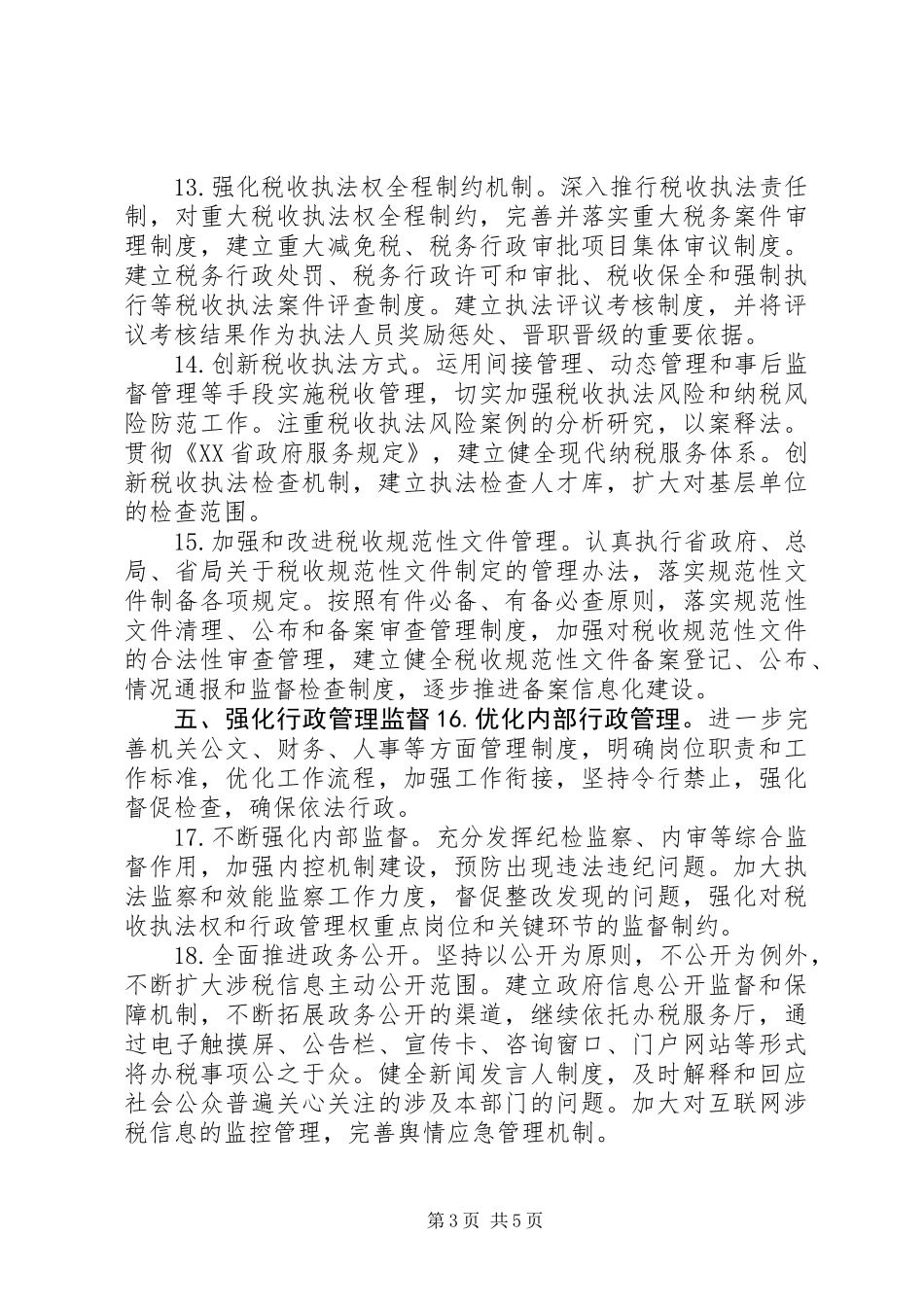 XX市地税系统推进依法行政工作规划_第3页