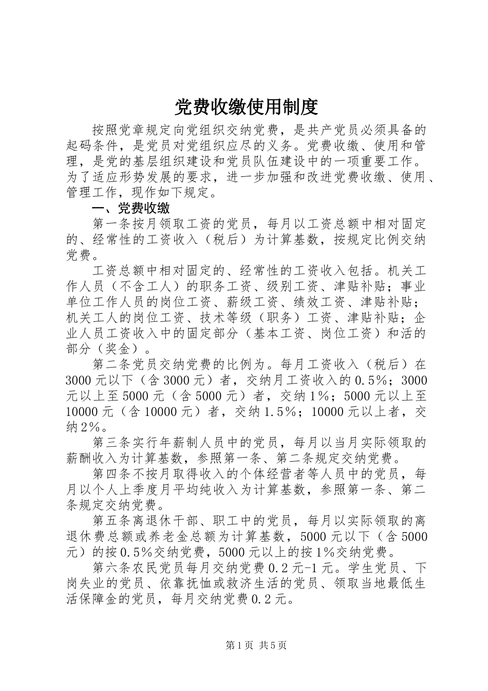 党费收缴使用制度_第1页