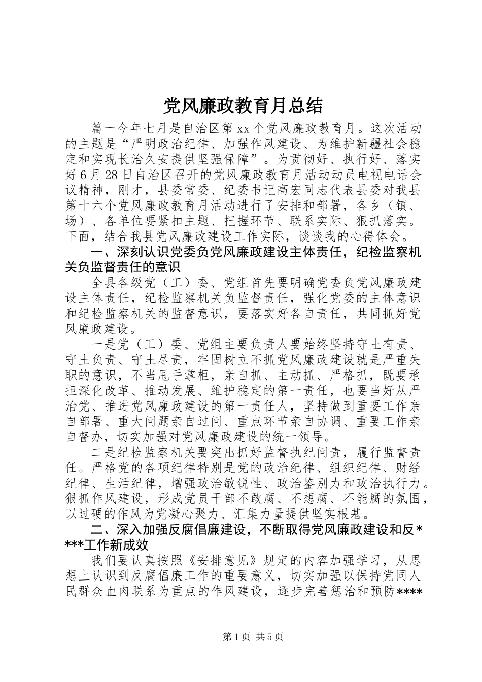 党风廉政教育月总结_第1页