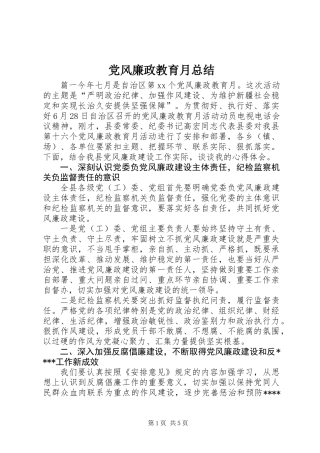 党风廉政教育月总结