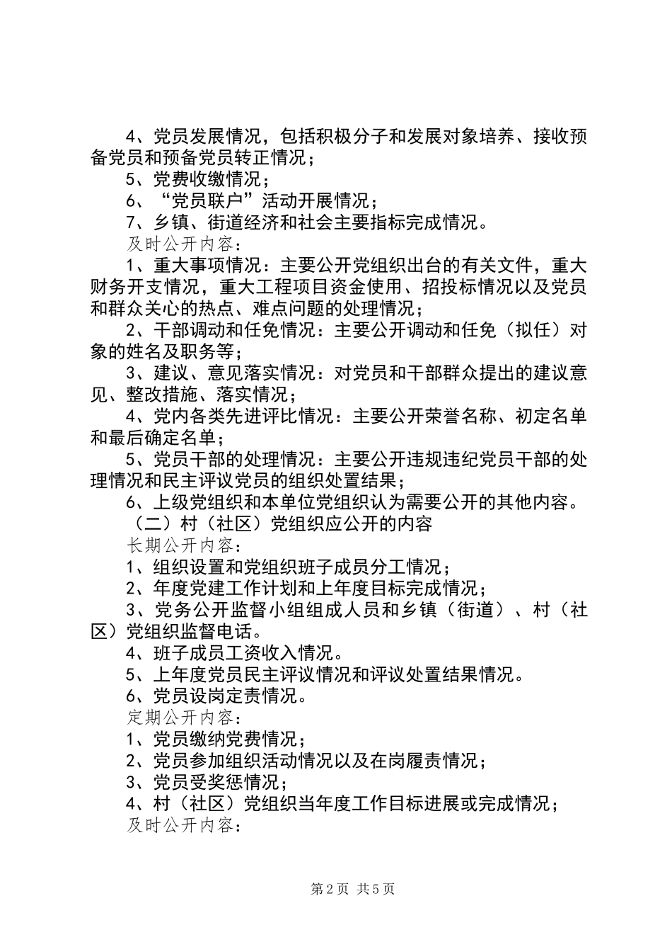 党务公开实施意见_第2页