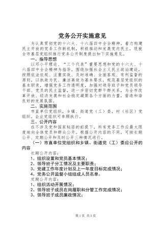 党务公开实施意见