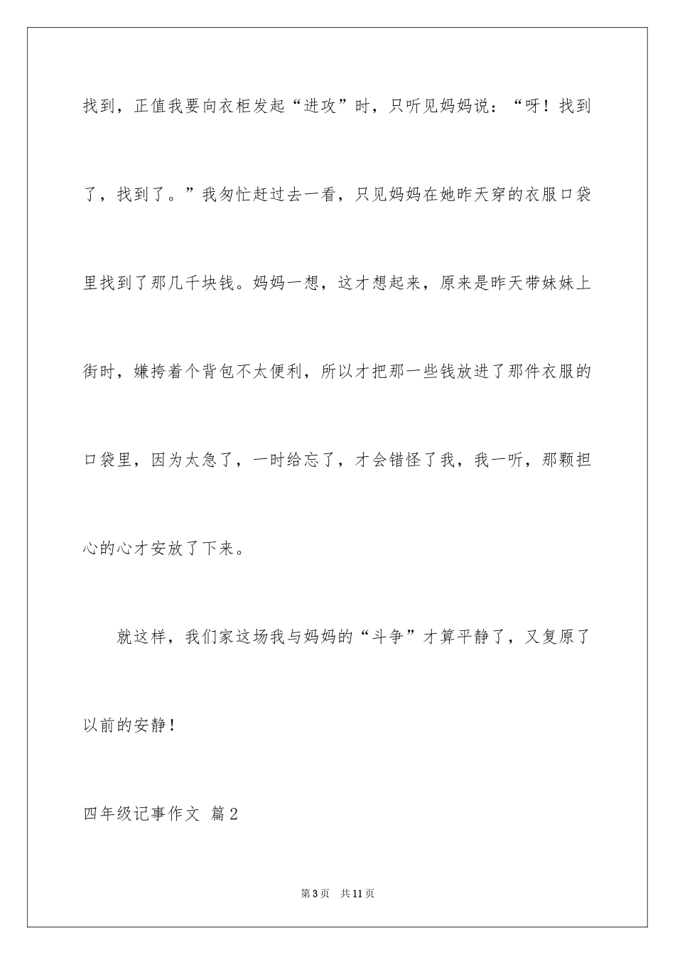 2024四年级记事作文_5_第3页