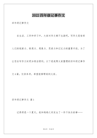 2024四年级记事作文_5