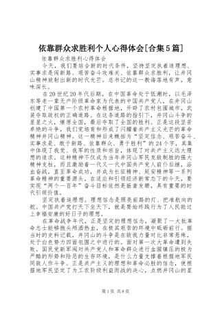 依靠群众求胜利个人心得体会[合集5篇] 