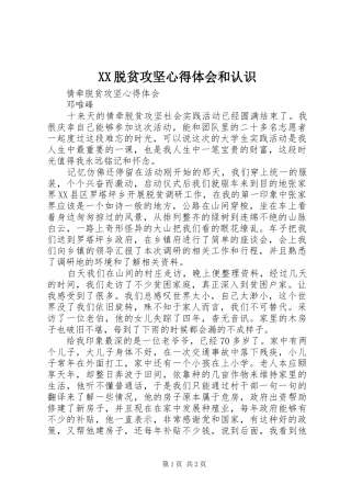 XX脱贫攻坚心得体会和认识 