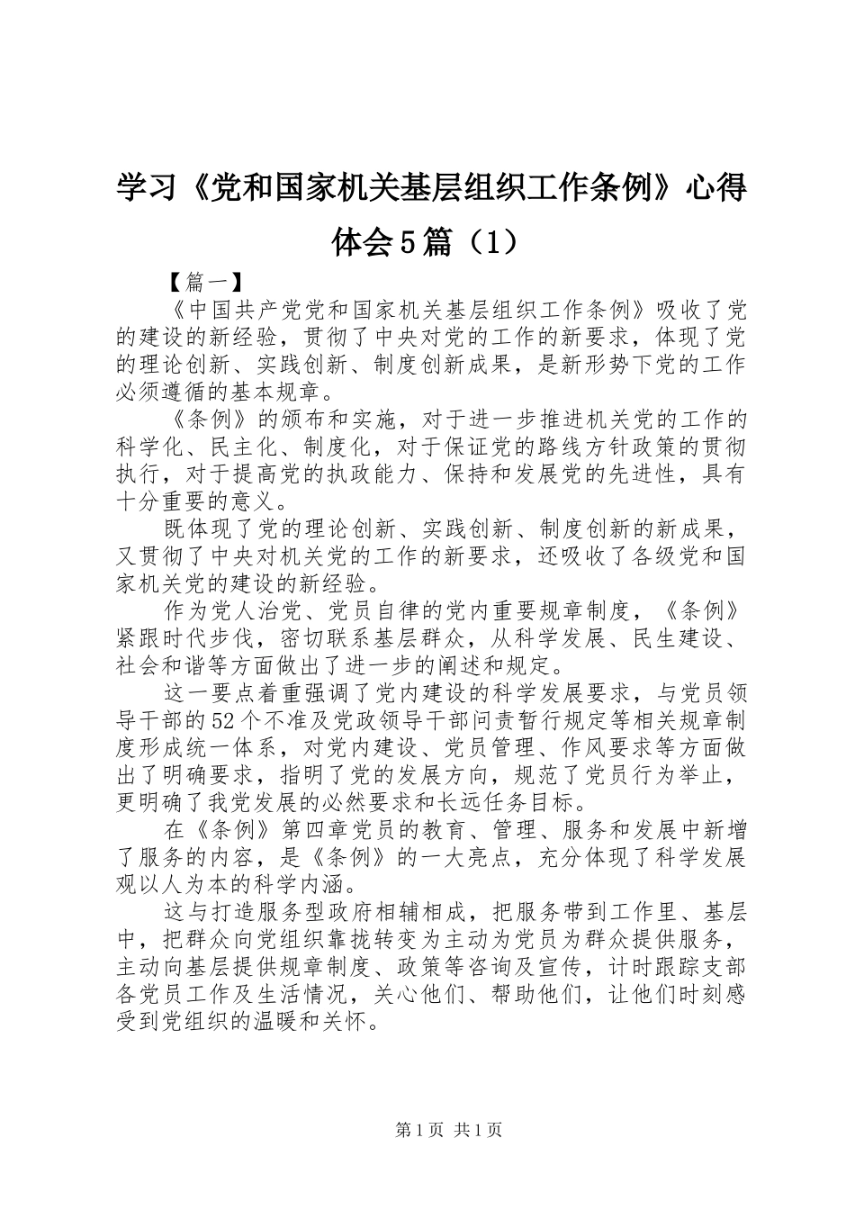 学习《党和国家机关基层组织工作条例》心得体会5篇（1）_第1页