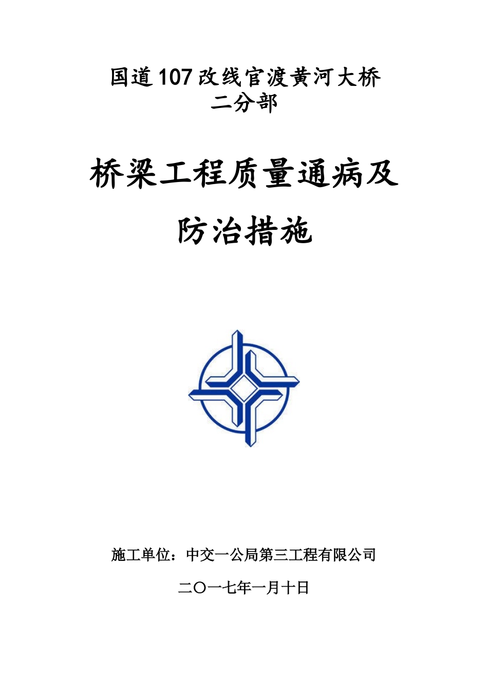 桥梁质量通病防治措施_第1页