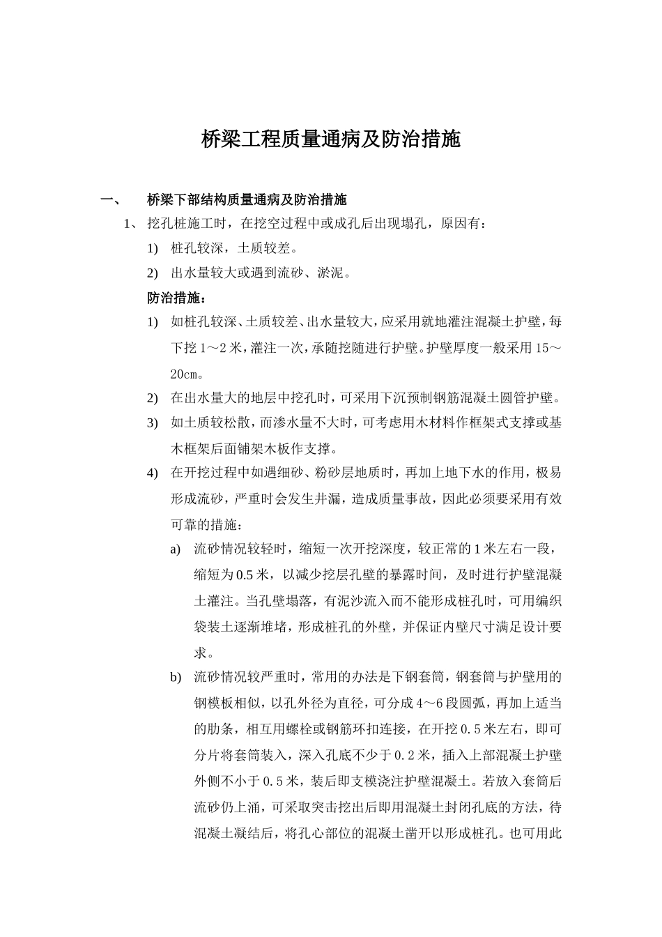 桥梁质量通病防治措施_第2页