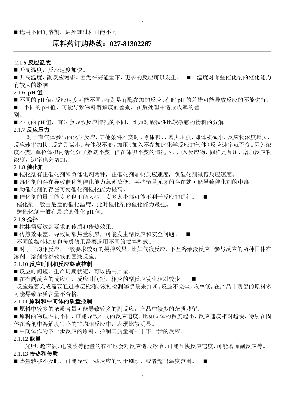 合成原料药生产过程及控制_第2页