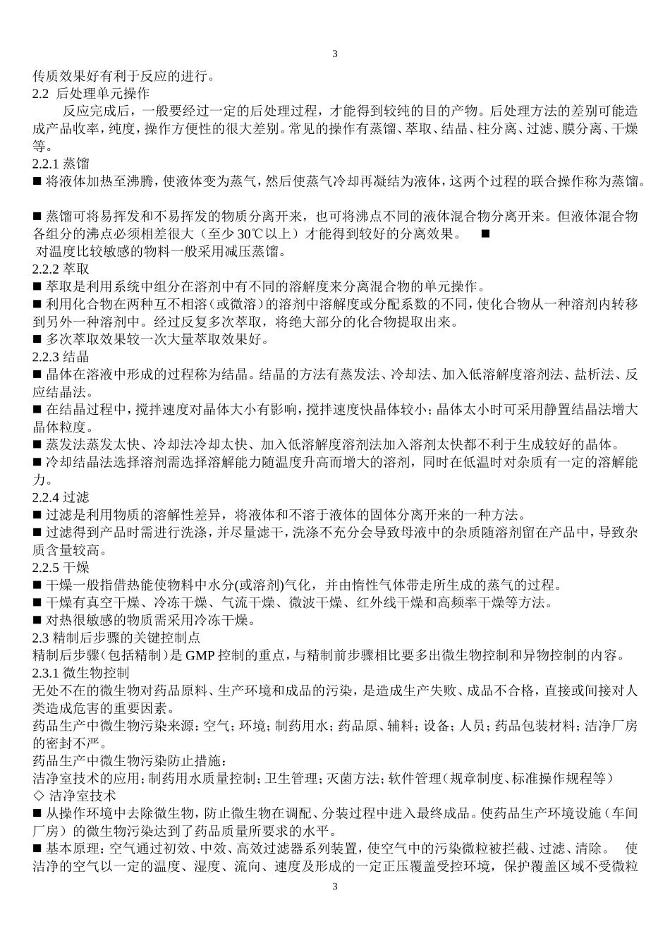 合成原料药生产过程及控制_第3页