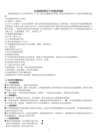 合成原料药生产过程及控制