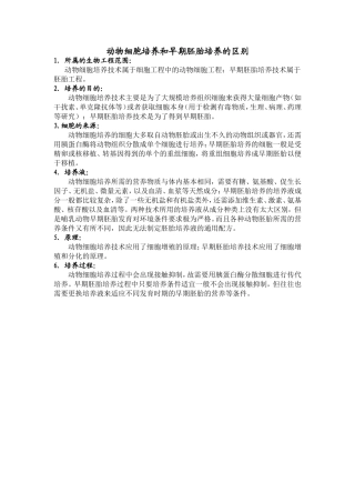 动物细胞培养和早期胚胎培养的区别