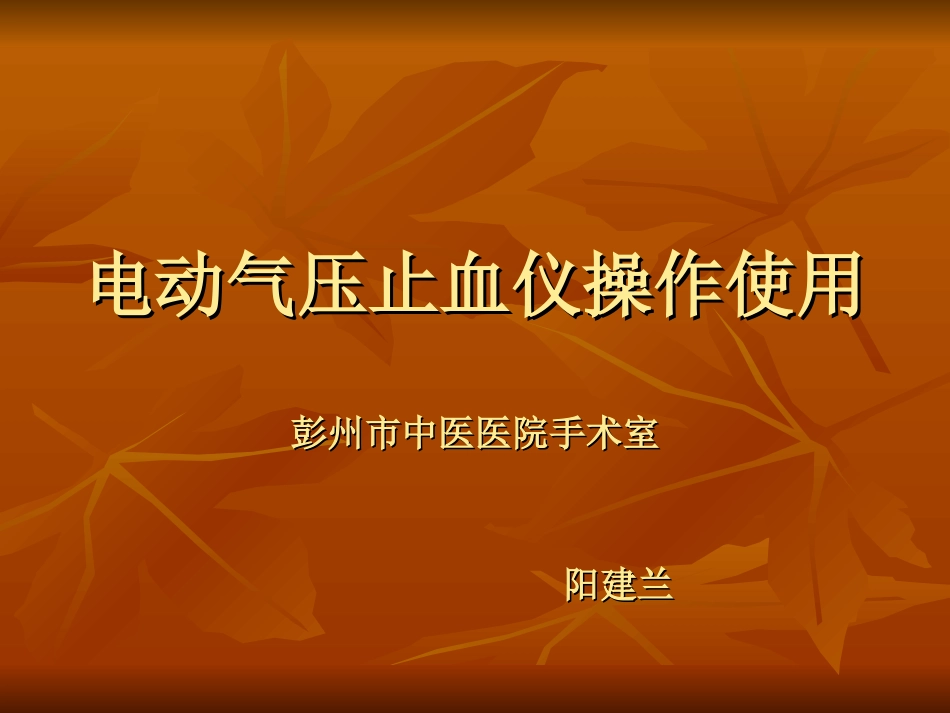 电动气压止血仪_第1页