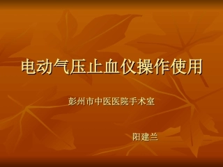 电动气压止血仪