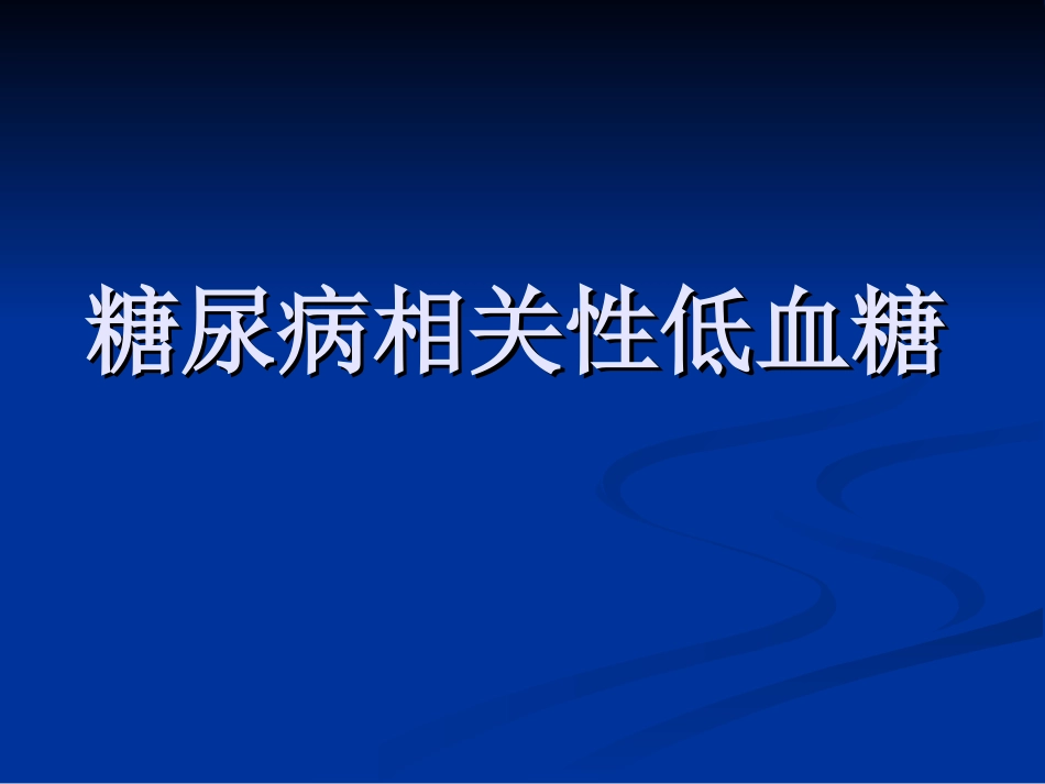 低血糖ppt_第1页