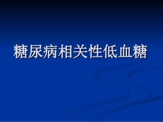 低血糖ppt