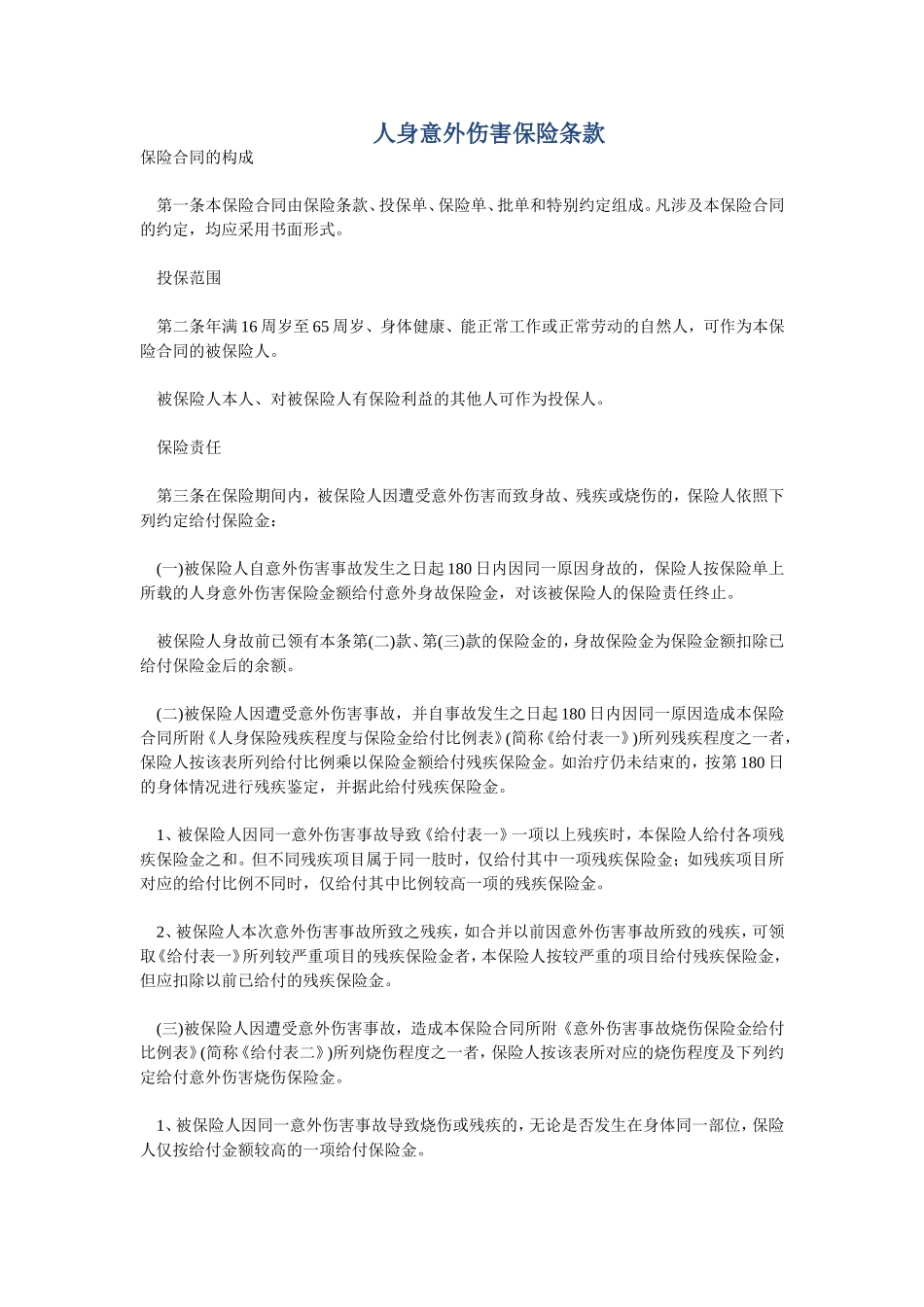 人身意外伤害保险条款_第1页