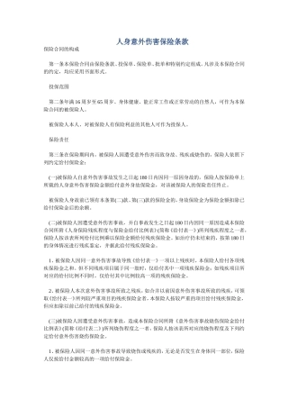 人身意外伤害保险条款