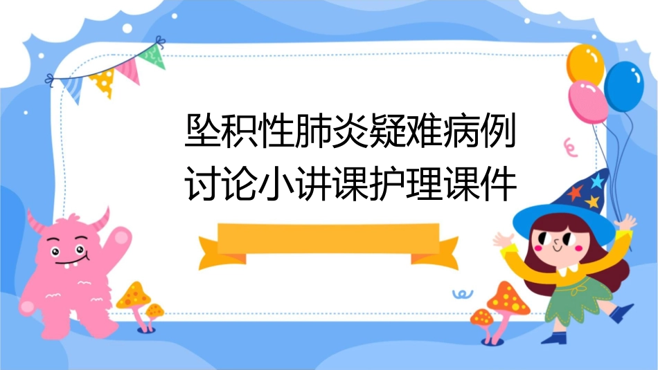 坠积性肺炎疑难病例讨论小讲课护理课件_第1页