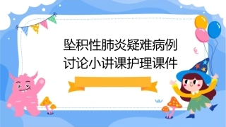 坠积性肺炎疑难病例讨论小讲课护理课件