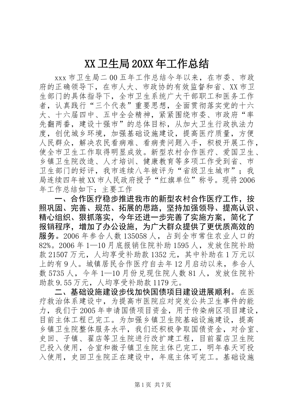 XX卫生局20XX年工作总结_第1页