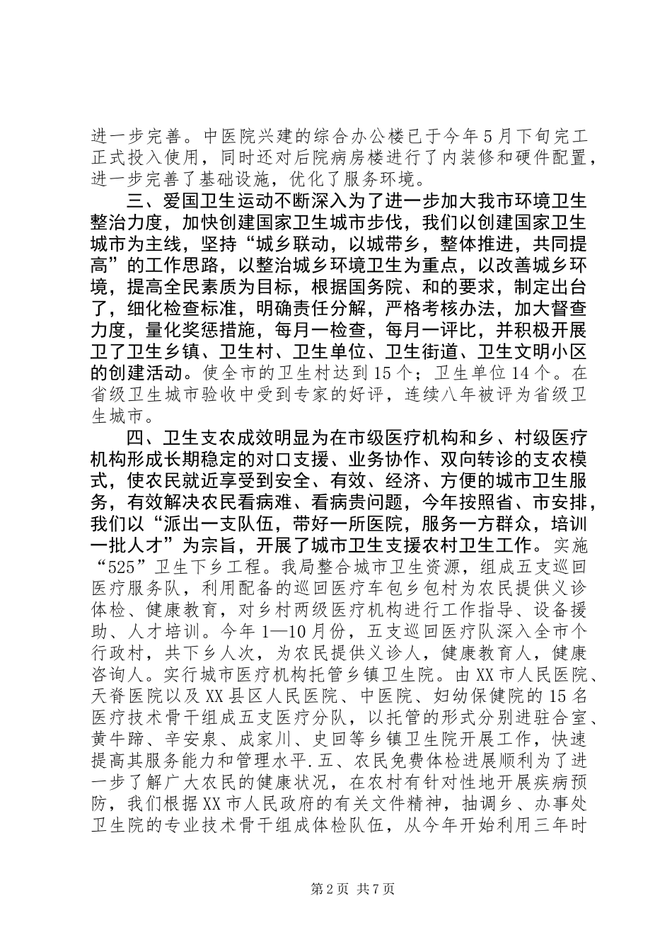 XX卫生局20XX年工作总结_第2页