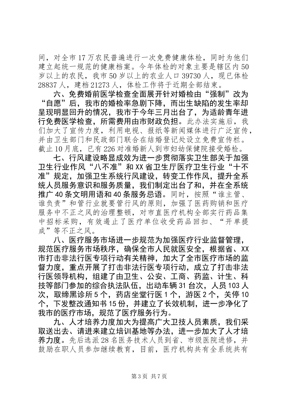 XX卫生局20XX年工作总结_第3页