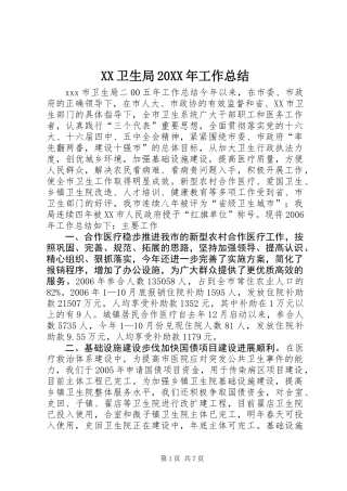 XX卫生局20XX年工作总结