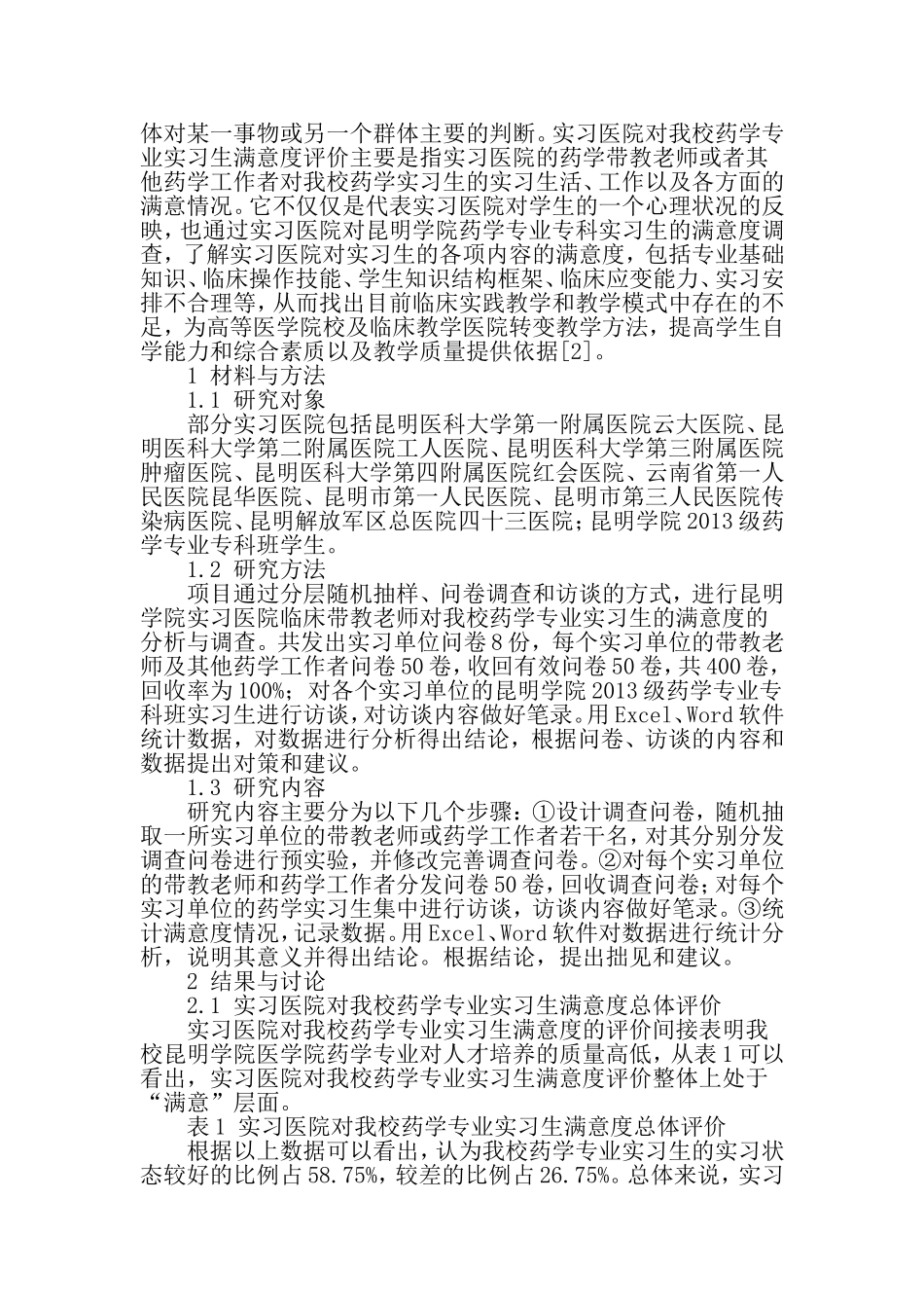 实习医院对我校药学专业实习生满意度评价-2019年文档资料_第2页