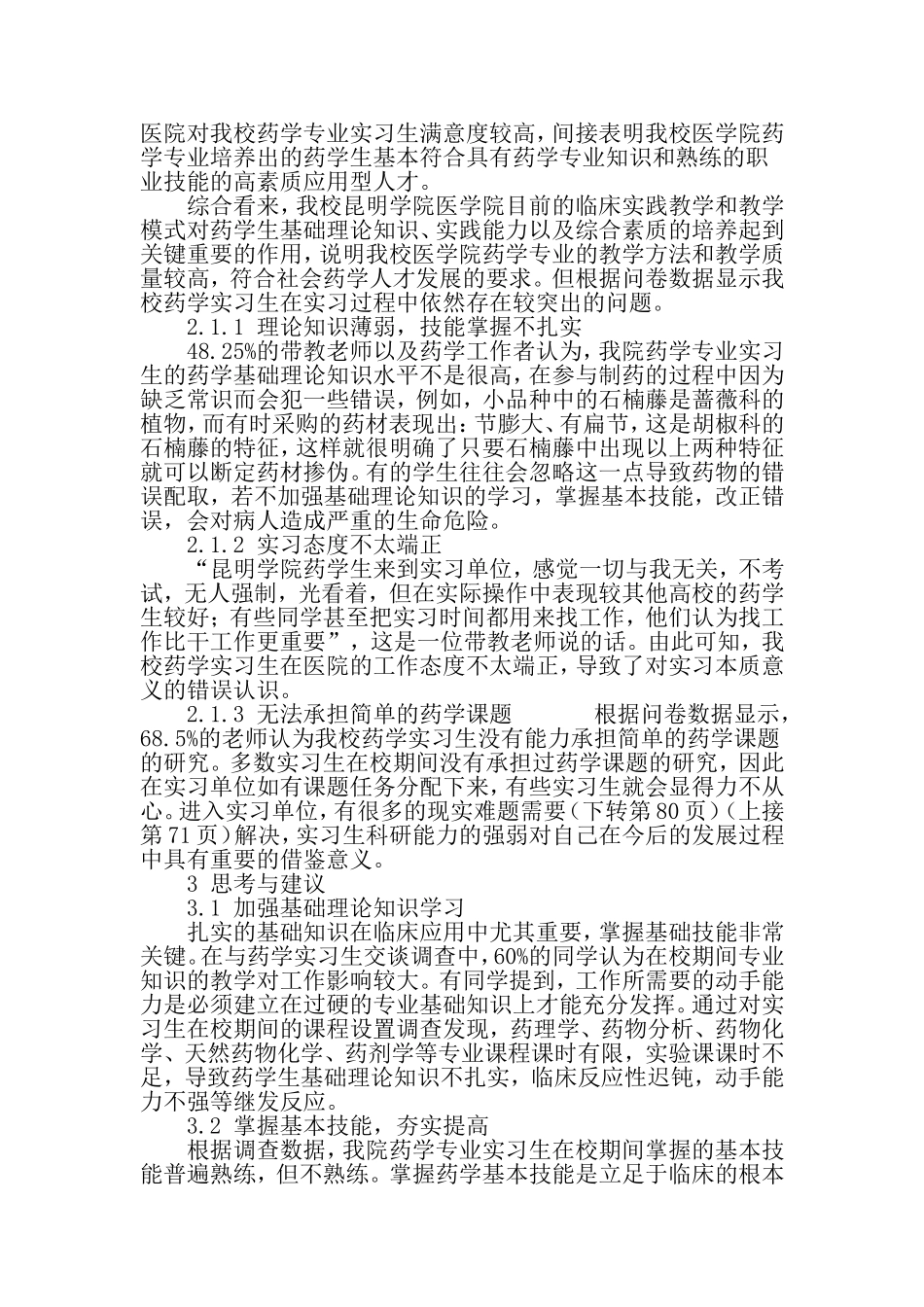 实习医院对我校药学专业实习生满意度评价-2019年文档资料_第3页
