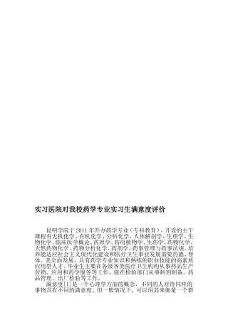 实习医院对我校药学专业实习生满意度评价-2019年文档资料