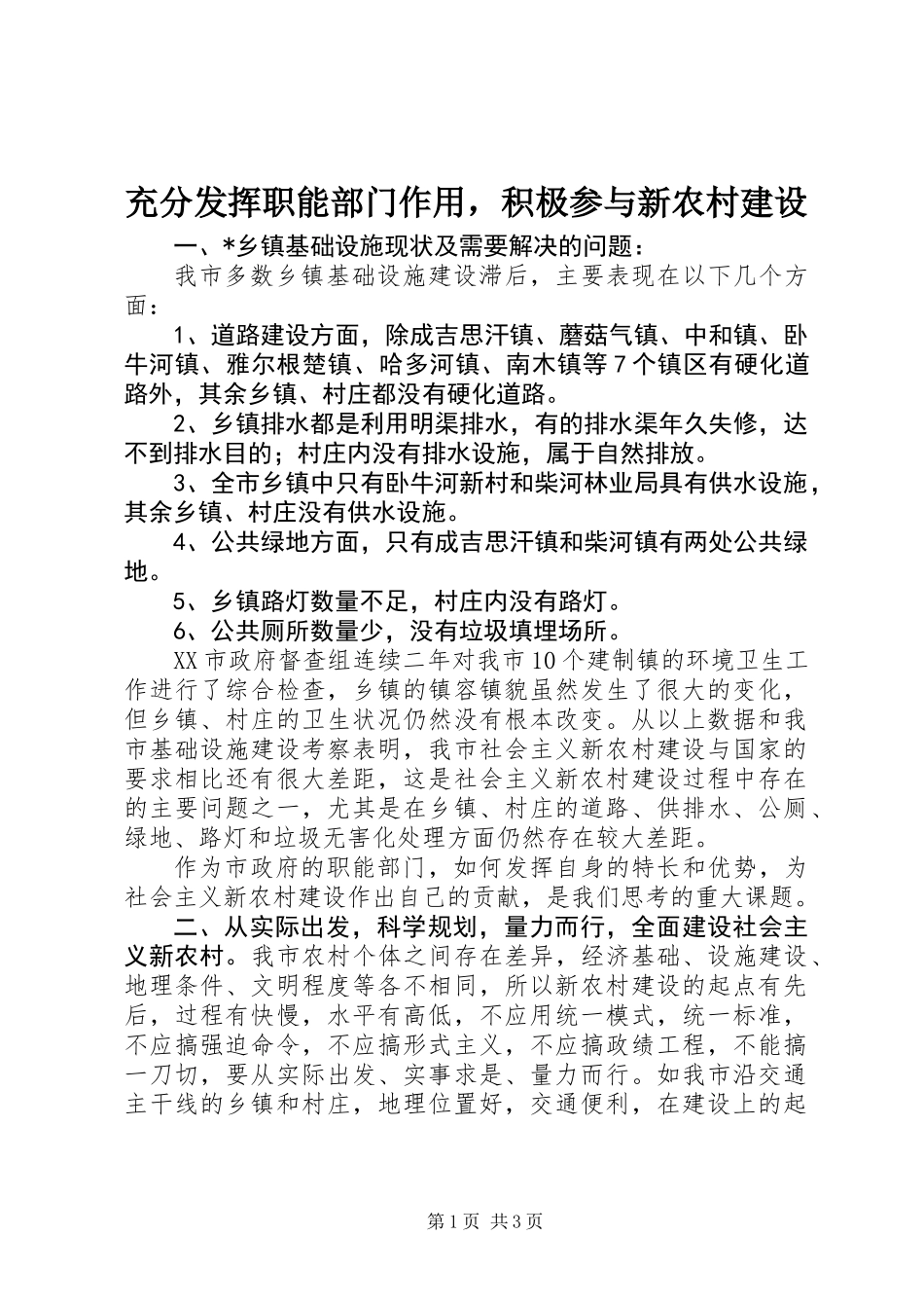充分发挥职能部门作用，积极参与新农村建设_第1页