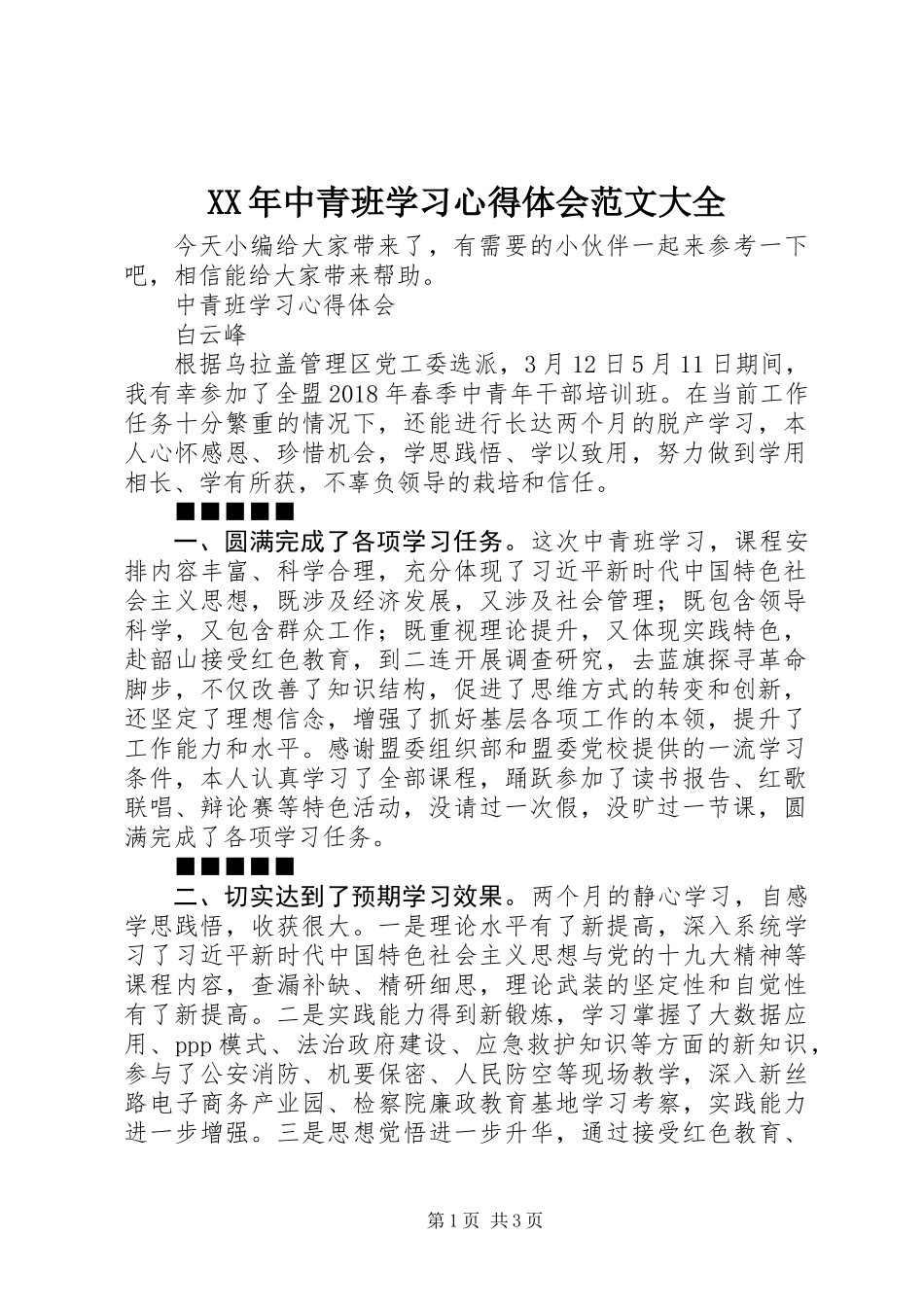 XX年中青班学习心得体会范文大全_第1页