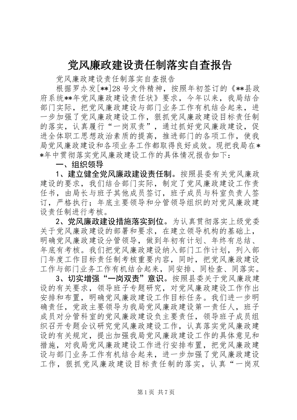 党风廉政建设责任制落实自查报告_第1页