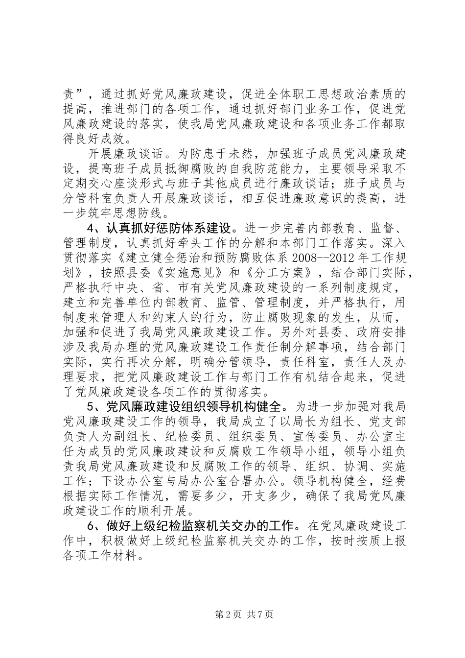 党风廉政建设责任制落实自查报告_第2页
