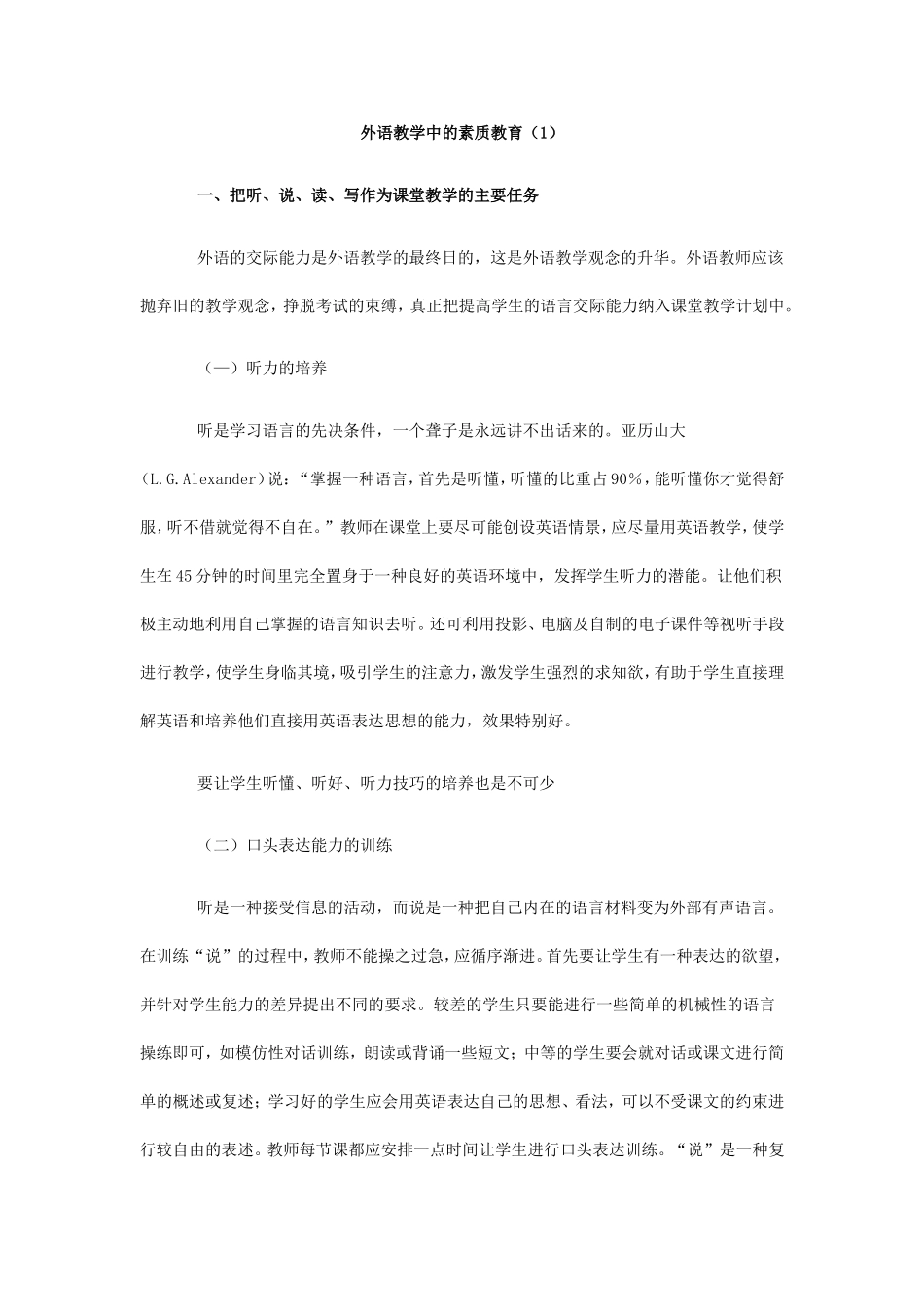 外语教学中的素质教育（1）_第1页